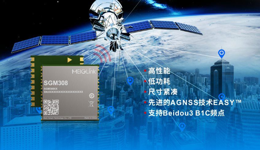 美格智能正式推出全新GNSS單頻定位模組SGM308，賦能行業(yè)定位