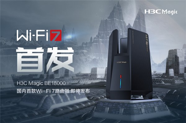 國內(nèi)首款 Wi-Fi 7 路由器即將發(fā)布！