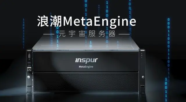 國內(nèi)首個元宇宙智算中心落地浙江青田，搭載浪潮MetaEngine服務(wù)器