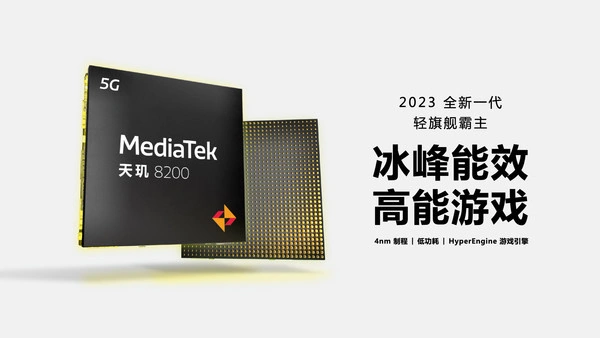 聯發(fā)科正式發(fā)布天璣 8200 處理器：8 核架構，臺積電 4nm 工藝