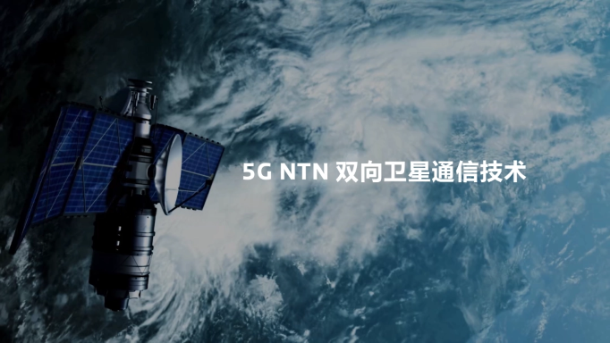 聯(lián)發(fā)科展示 5G NTN 雙向衛(wèi)星通信技術.png
